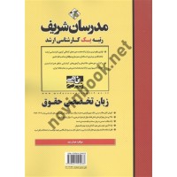 زبان تخصصی حقوق (کارشناسی ارشد) هما رشید انتشارات مدرسان شریف 1404